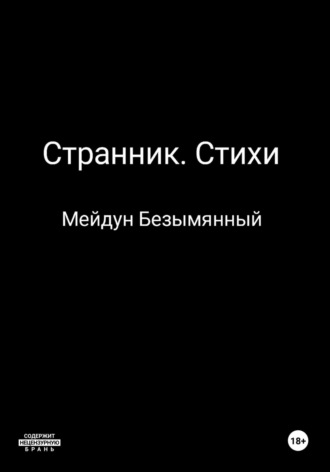 Мейдун Безымянный. Странник. Стихи