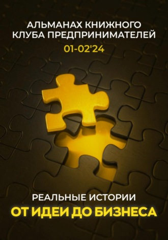 Александр Мартаков. Реальные истории от идеи до бизнеса