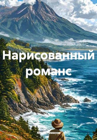 Юрий Леонидович Романов. Нарисованный романс