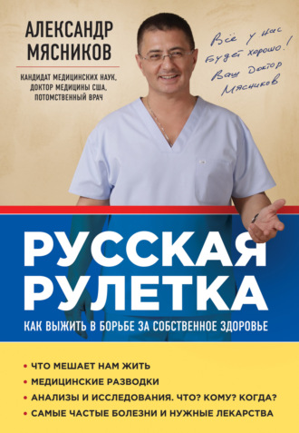 . Русская рулетка. Как выжить в борьбе за собственное здоровье