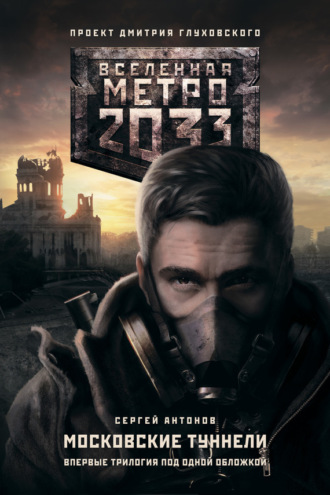 . Метро 2033. Московские туннели (сборник)