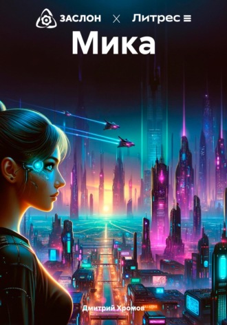 . Мика