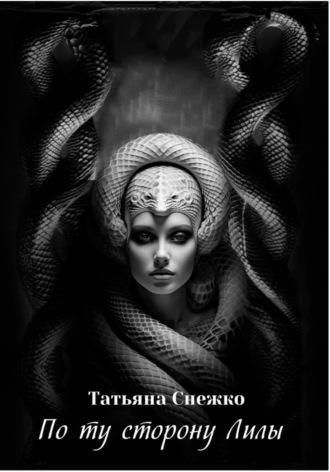 Татьяна Снежко. По ту сторону Лилы