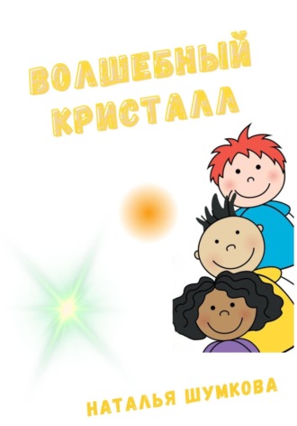 Наталья Петровна Шумкова. Волшебный кристалл