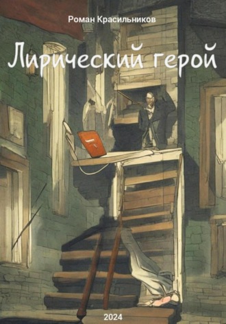 . Лирический герой