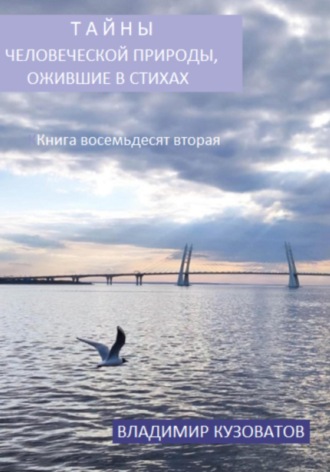 Владимир Кузоватов. Тайны человеческой природы, ожившие в стихах. Книга восемьдесят вторая