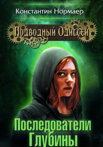 . Последователи Глубины
