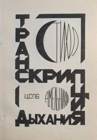 Андрей Мельников. Транскрипция дыхания