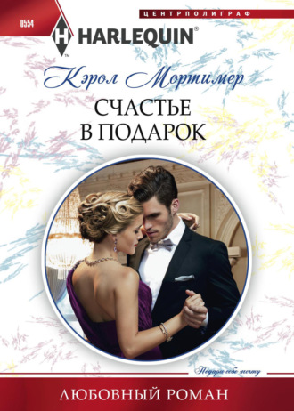 Кэрол Мортимер. Счастье в подарок
