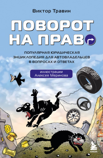 . Поворот на право. Популярная юридическая энциклопедия для автовладельцев в вопросах и ответах