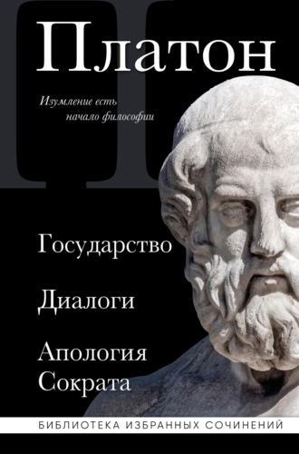 . Государство. Диалоги. Апология Сократа