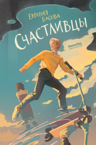Евгения Басова. Счастливцы