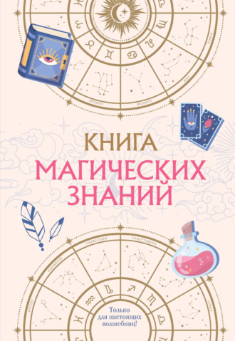 Кира Малецкая. Книга магических знаний. Только для настоящих волшебниц!