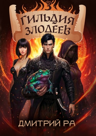 Дмитрий Ра. Гильдия Злодеев. Том 3