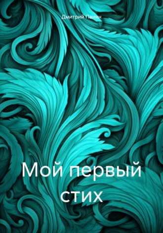 Дмитрий Панин. Мой первый стих