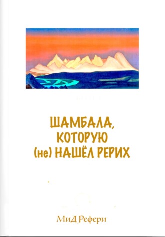 . Шамбала, которую (не) нашёл Рерих