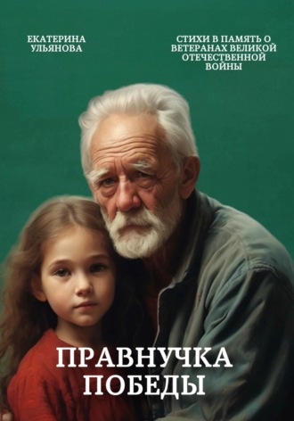 Екатерина Александровна Ульянова. Правнучка Победы