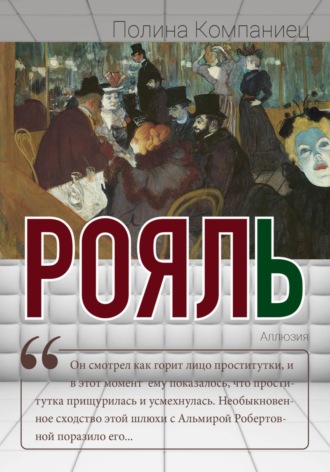 . Рояль