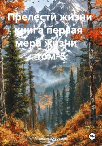 Александр Черевков. Мера жизни Том-5