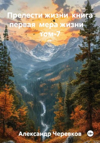 Александр Черевков. Мера жизни Том-7