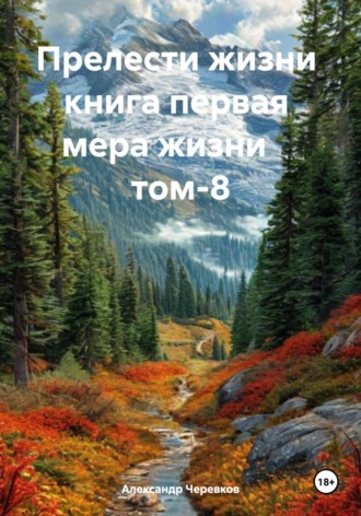Александр Черевков. Мера жизни Том-8