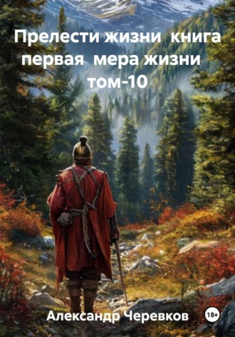 Александр Черевков. Мера жизни Том-10