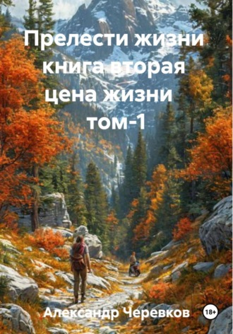 Александр Черевков. Цена жизни Том-1