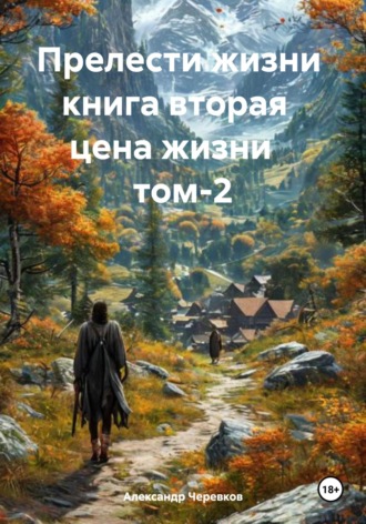 Александр Черевков. Цена жизни Том-2