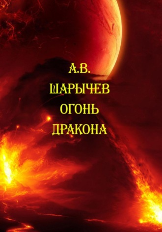 . Огонь дракона