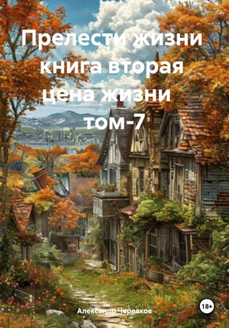 . Цена жизни Том-7