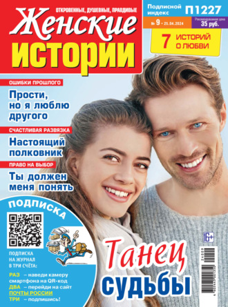 . Женские истории №09/2024