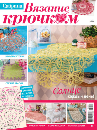. Cабрина. Вязание крючком. №1/2024