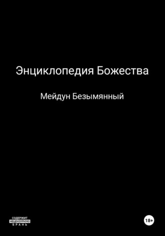 Мейдун Безымянный. Энциклопедия божества