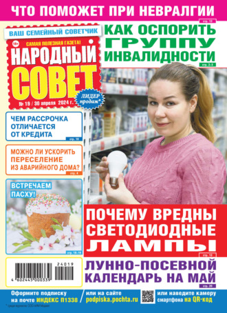 . Народный совет №19/2024