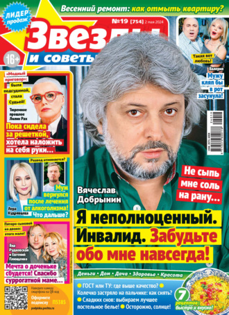 . Звёзды и советы №19/2024