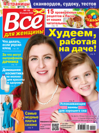 . Всё для женщины №19/2024
