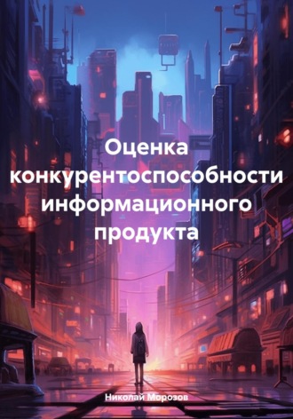 Николай Петрович Морозов. Оценка конкурентоспособности информационного продукта