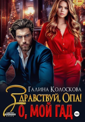 . Здравствуй, Опа! О, мой Гад