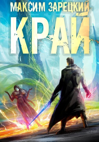 Максим Зарецкий. Край 6
