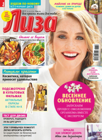 . Журнал «Лиза» №17/2024