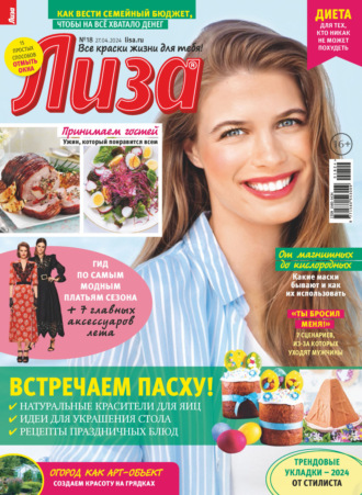 . Журнал «Лиза» №18/2024