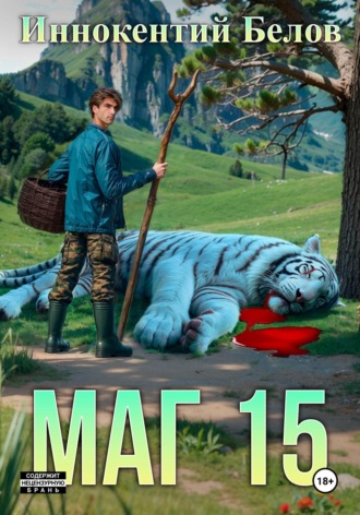 . Маг 15
