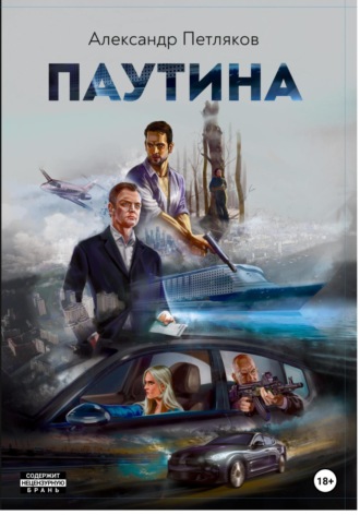 Александр Петляков. Паутина