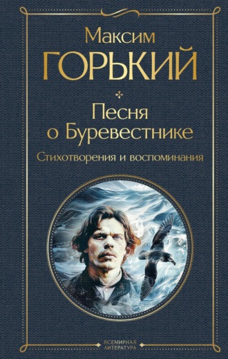. Песня о Буревестнике. Стихотворения и воспоминания