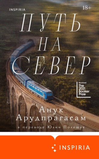 Анук Арудпрагасам. Путь на север