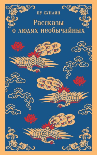 . Рассказы о людях необычайных
