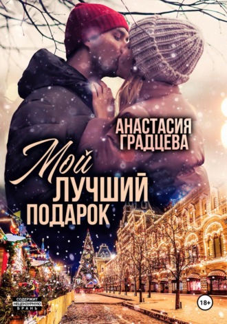 . Мой лучший подарок