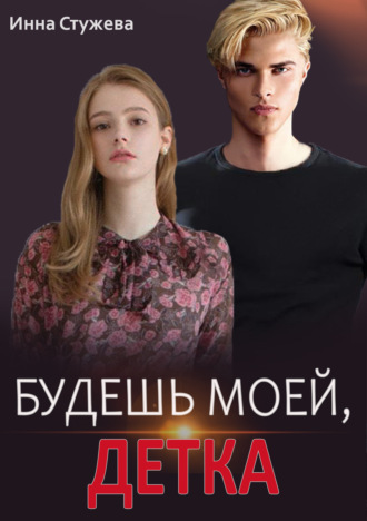 Инна Стужева. Будешь моей, детка