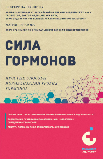 Екатерина Трошина. Сила гормонов. Простые способы нормализации уровня гормонов