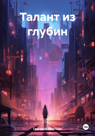 . Талант из глубин